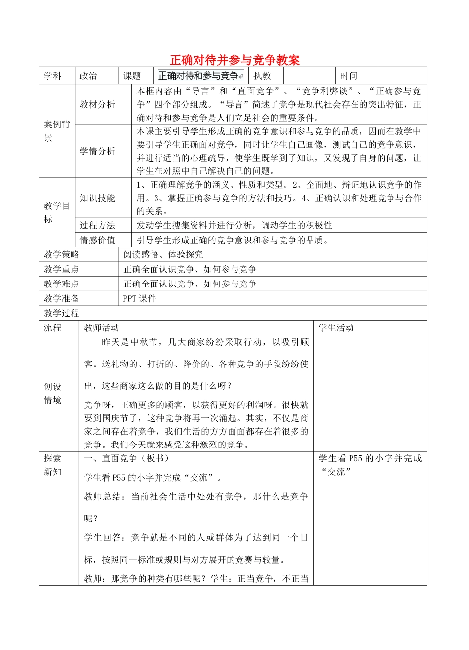 江苏省张家港市第一中学九年级政治全册 正确对待并参与竞争教案 新人教版_第1页