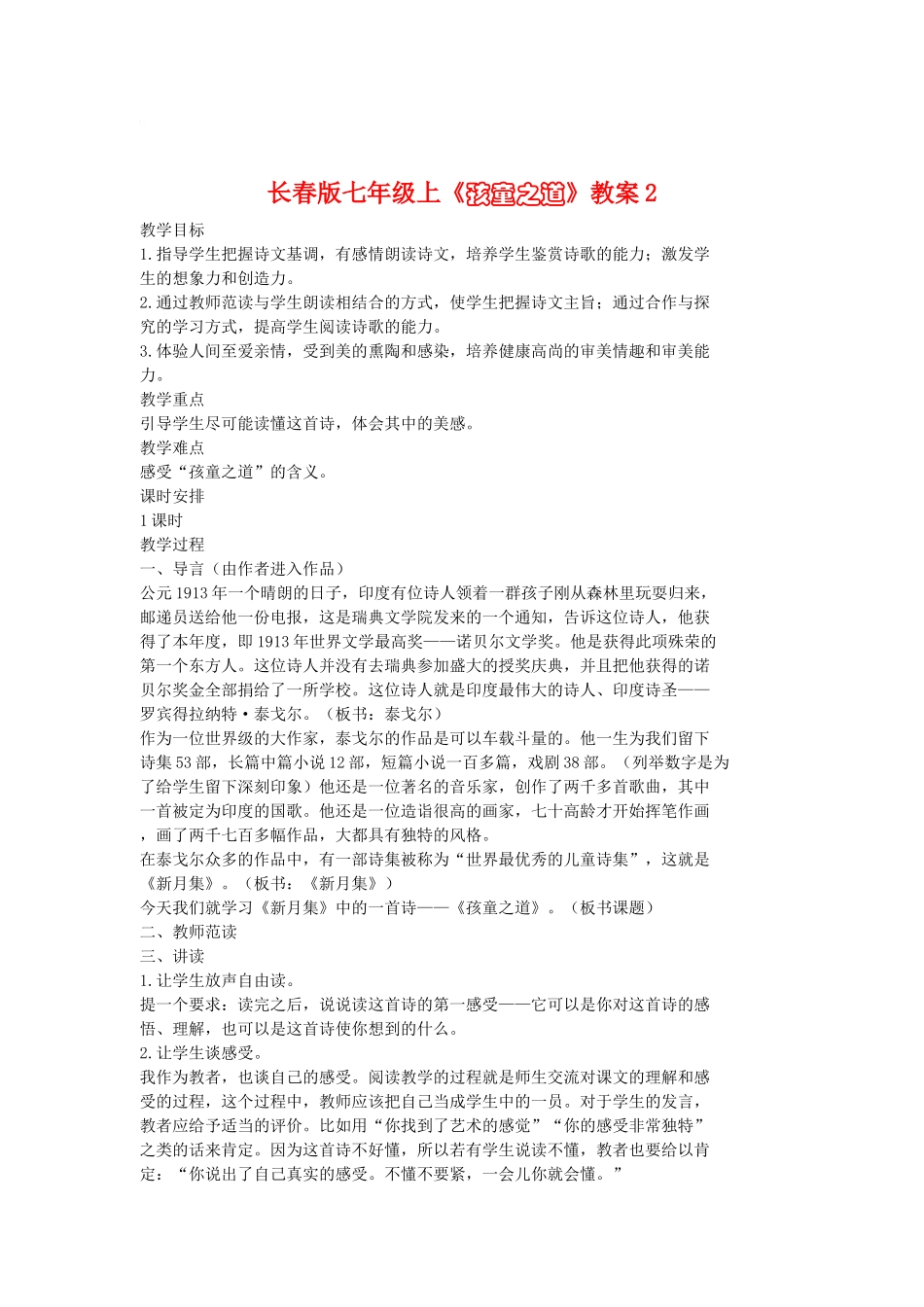 七年级语文上册《孩童之道》教案2长春版_第1页