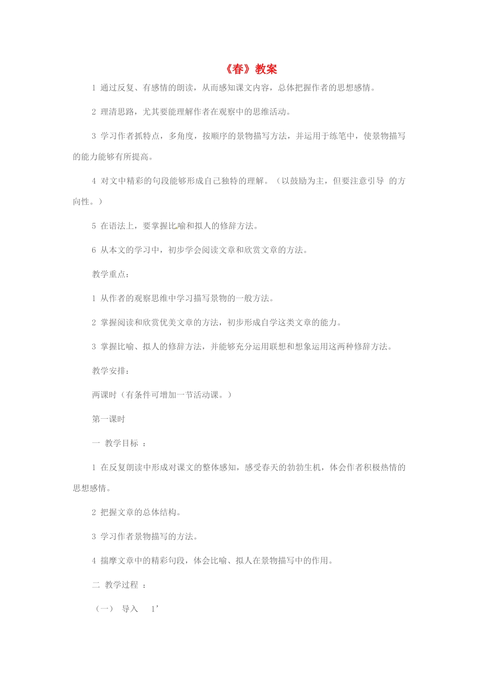 七年级语文下册 1.1《春》教案 北京课改版_第1页