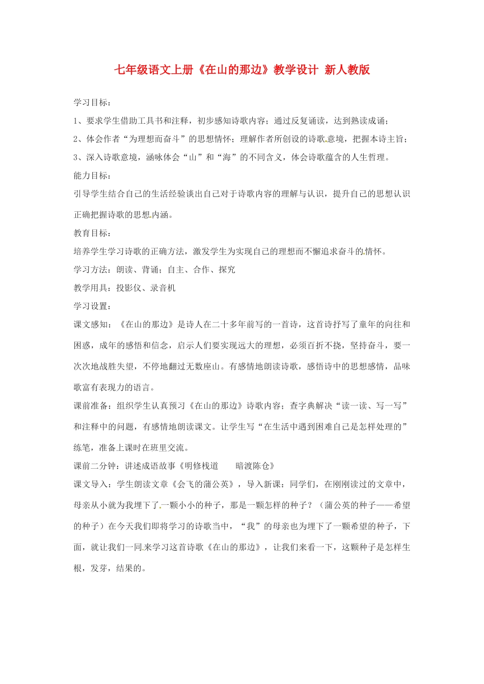 七年级语文上册《在山的那边》教学设计 新人教版_第1页