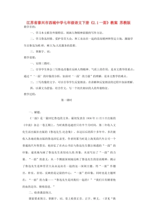 江苏省泰兴市西城中学七年级语文下册《2.1一面》教案 苏教版