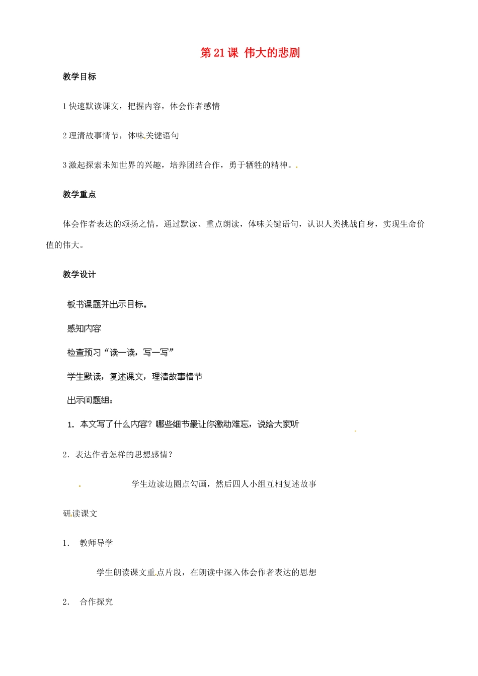 广东省德庆县莫村中学七年级语文下册《第21课 伟大的悲剧》教案2 新人教版_第1页