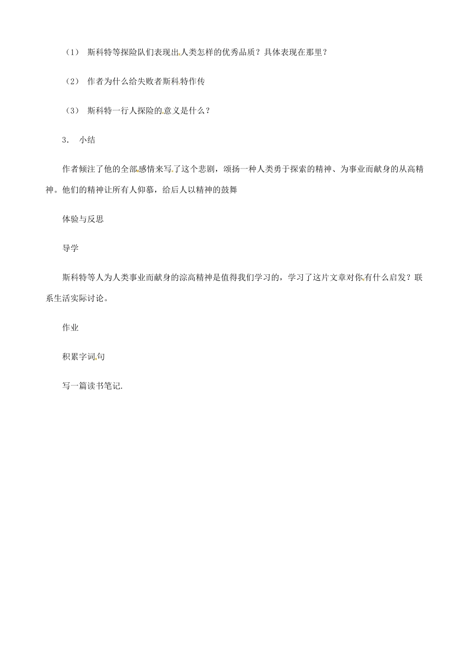 广东省德庆县莫村中学七年级语文下册《第21课 伟大的悲剧》教案2 新人教版_第2页