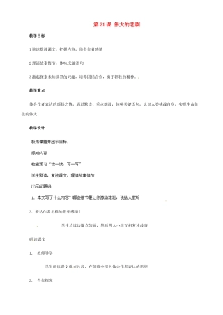 广东省德庆县莫村中学七年级语文下册《第21课 伟大的悲剧》教案2 新人教版