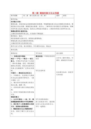 九年级政治全册 第二课 融入民族文化 第二框 增强民族文化认同感教案 苏教版-苏教版初中九年级全册政治教案