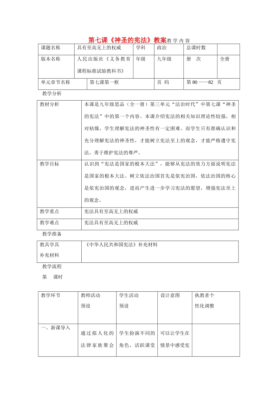 九年级政治 第七课 神圣的宪法教案 人民版_第1页