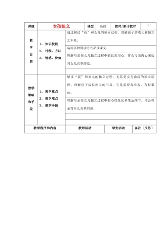 七年级语文上册《女孩独立》教学设计 上海五四制版