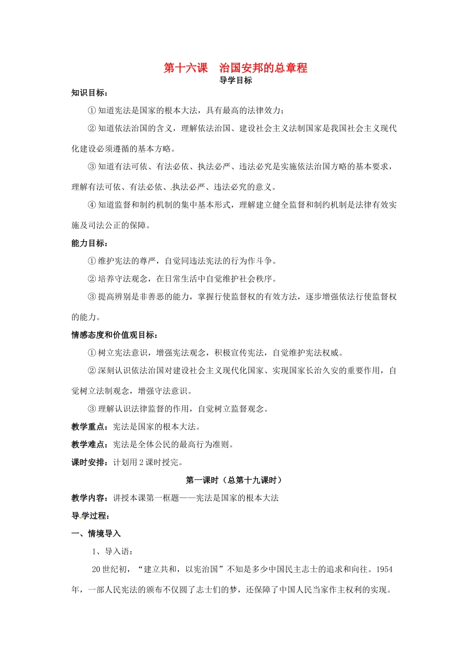 八年年政治下册：第十六课《治国安邦的总章程》教案（鲁教版）_第1页