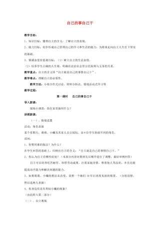 福建省沙县第六中学七年级政治下册 3.1 自己的事自己干教案 新人教版