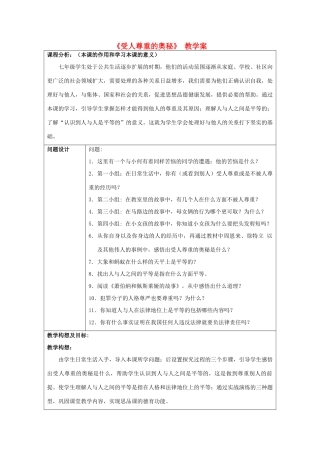 初中政治《受人尊重的奥秘》教学案
