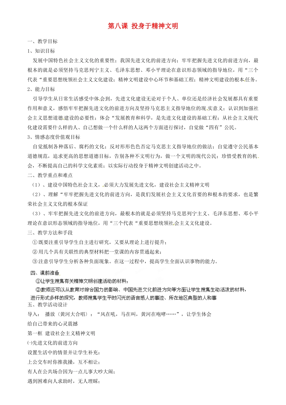 江苏省南京市六合区马鞍初级中学九年级政治全册 第八课 投身于精神文明教案 新人教版_第1页