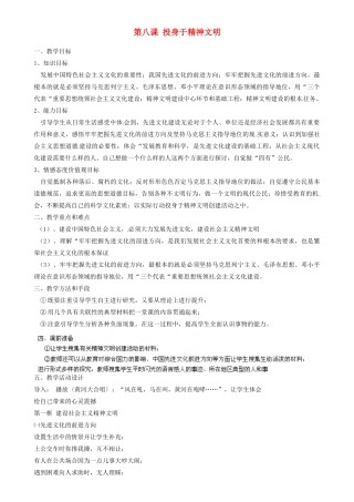 江苏省南京市六合区马鞍初级中学九年级政治全册 第八课 投身于精神文明教案 新人教版