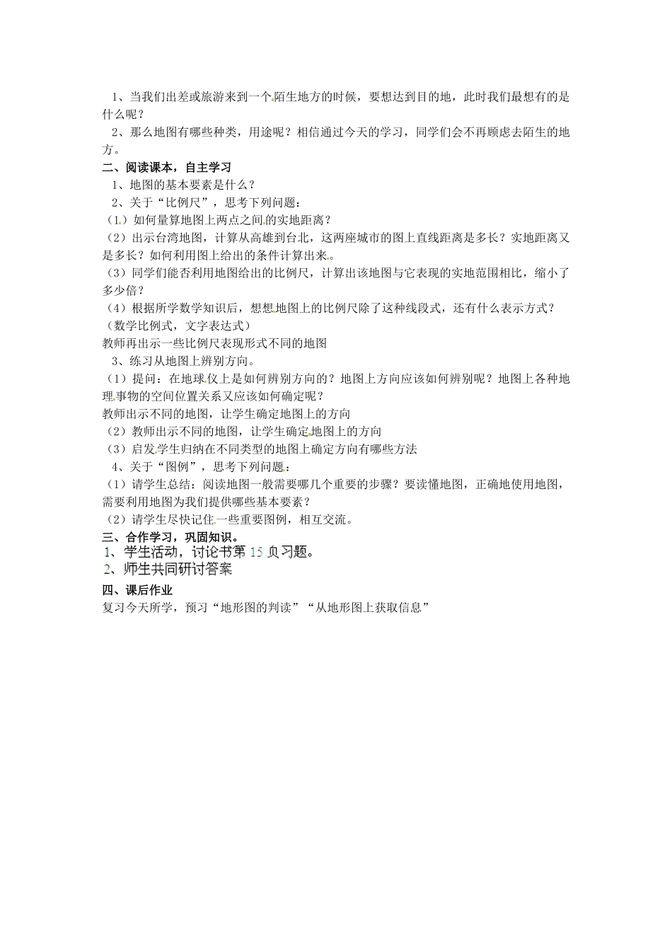 广东东莞市万江区华江初级中学地理七年级地理上册 1.3 地图的阅读教案 （新版）新人教版_第2页