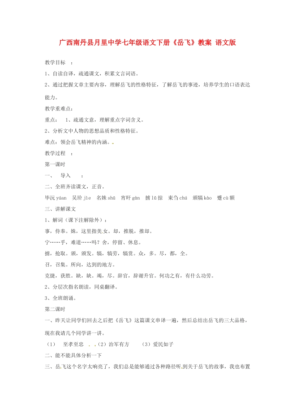 广西南丹县月里中学七年级语文下册《岳飞》教案 语文版_第1页