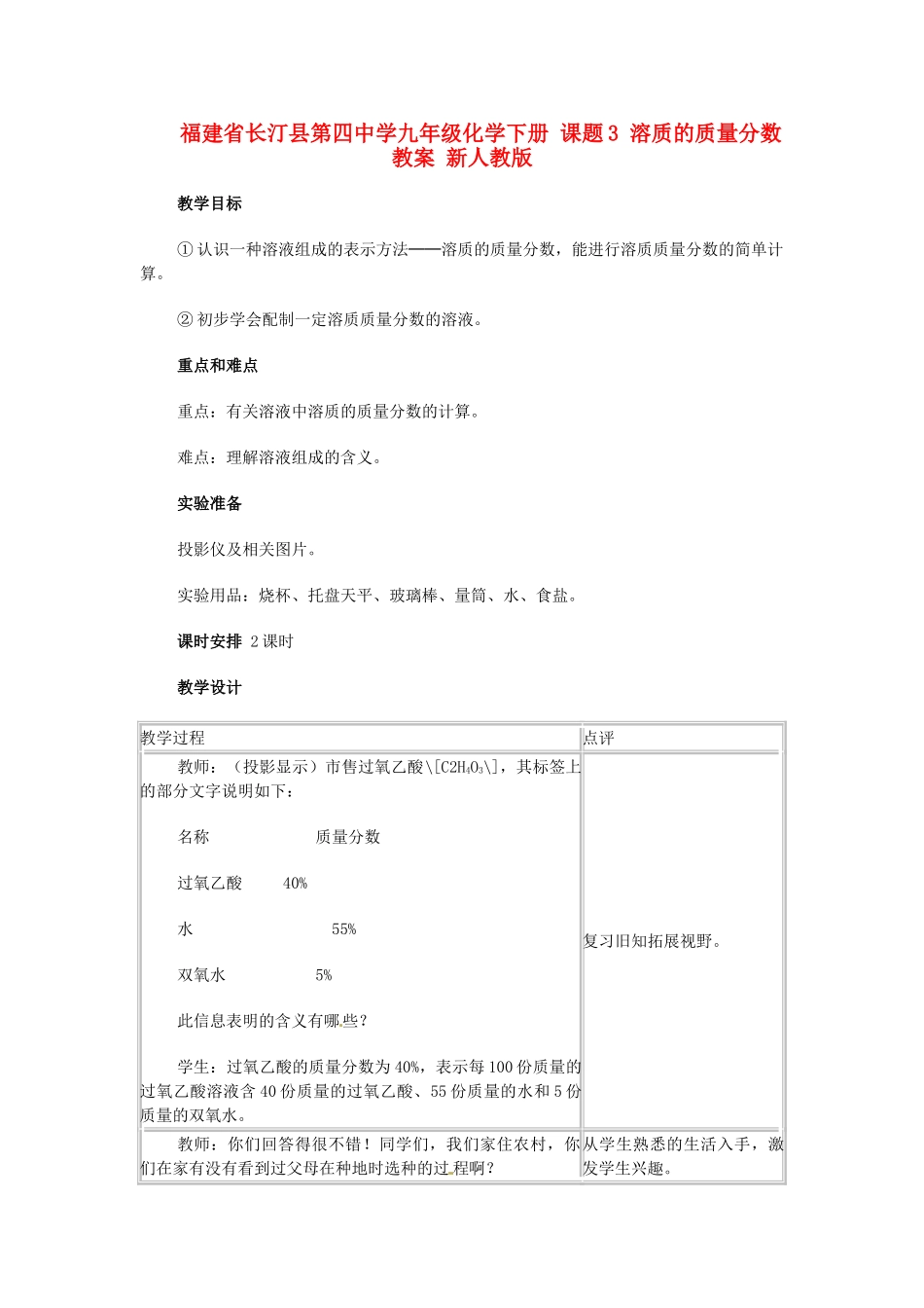 福建省长汀县第四中学九年级化学下册 课题3 溶质的质量分数教案 新人教版_第1页