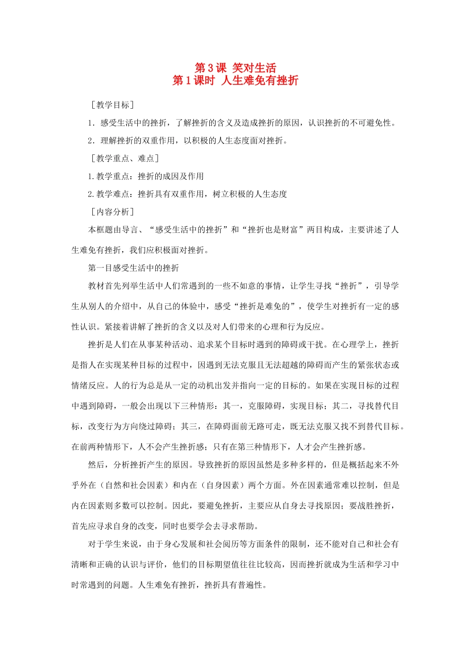 九年级政治 第一单元　亲近社会 第3课 笑对生活 名师教案1 苏人版_第1页