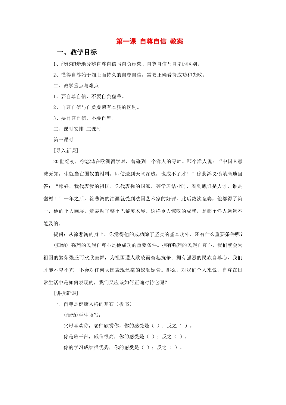 初中政治第一课 自尊自信 教案粤教版_第1页