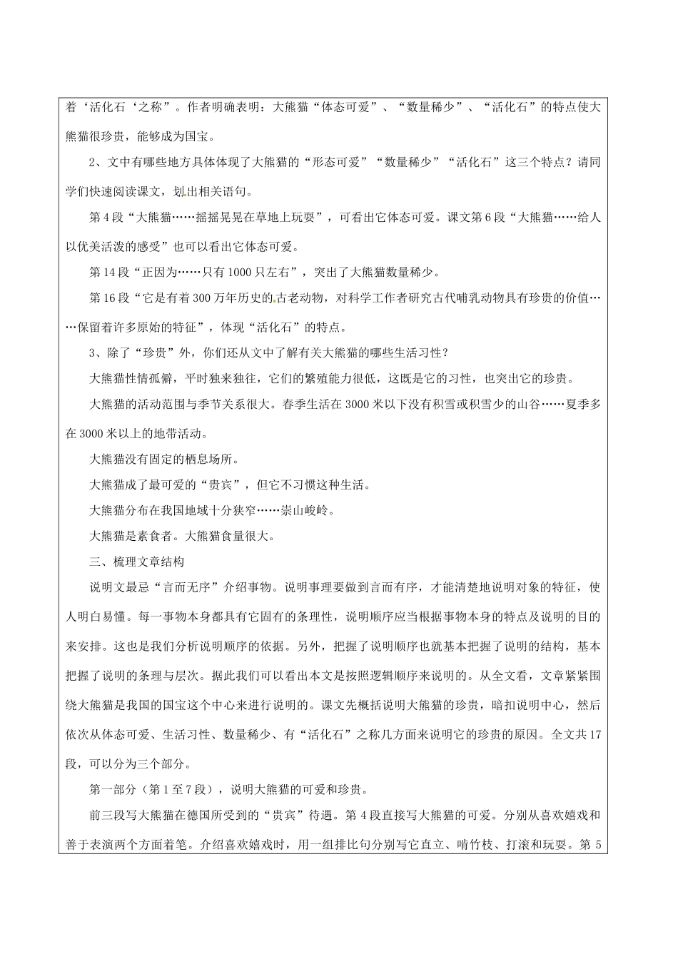 江苏省苏州市第二十六中学七年级语文下册《第17课 国宝大熊猫》教案 苏教版_第3页