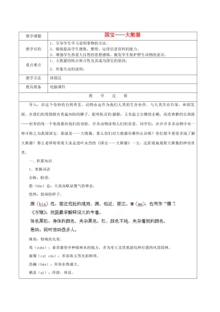 江苏省苏州市第二十六中学七年级语文下册《第17课 国宝大熊猫》教案 苏教版