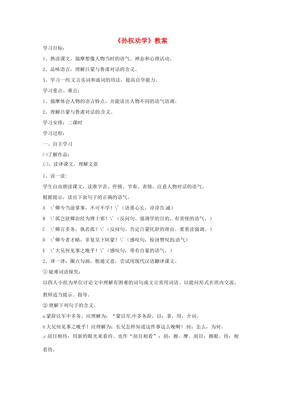 七年级语文上册 第12课《孙权劝学》教案 鲁教版_第1页