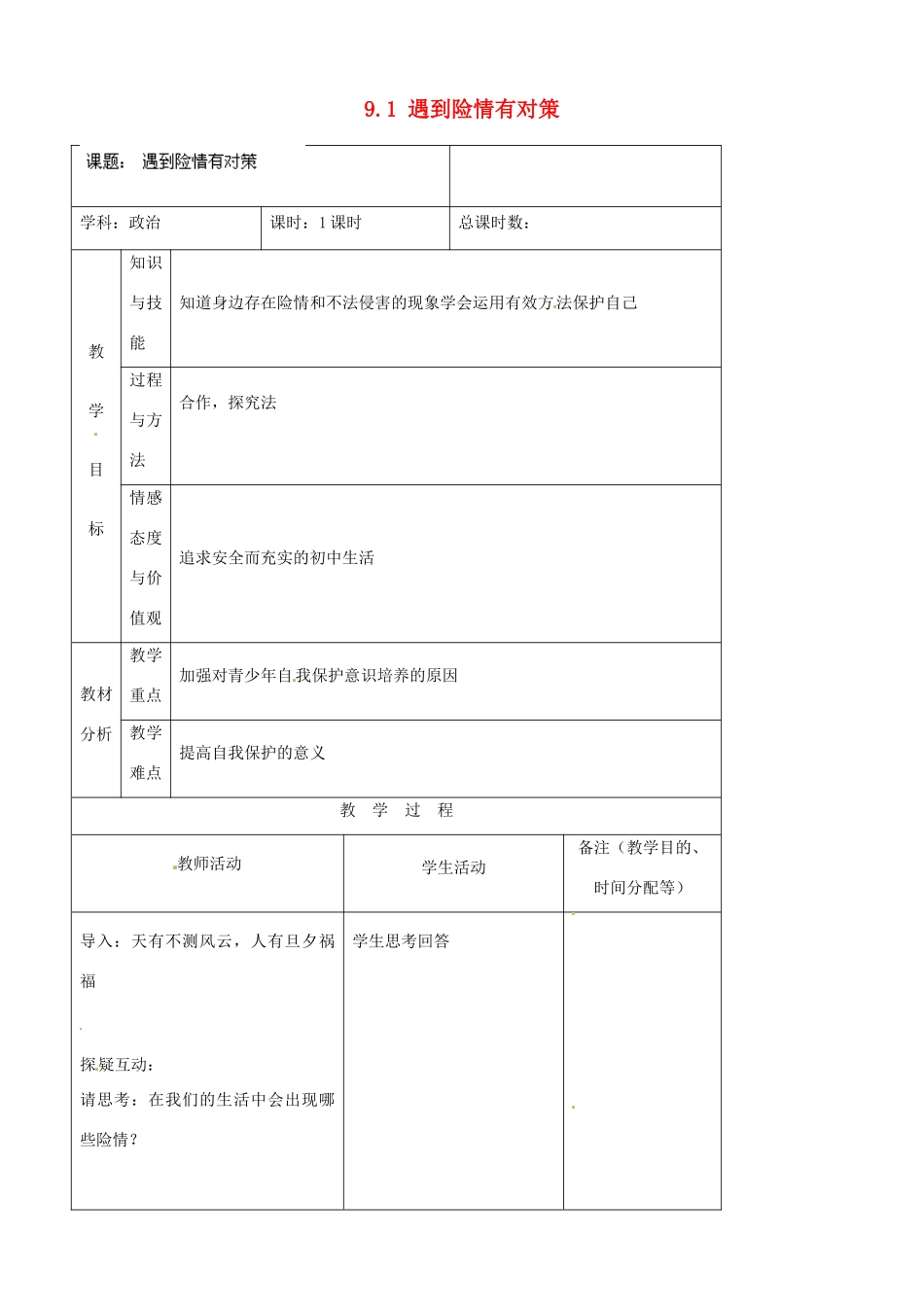 吉林省四平市第十七中学七年级政治上册 9.1 遇到险情有对策教案 新人教版_第1页
