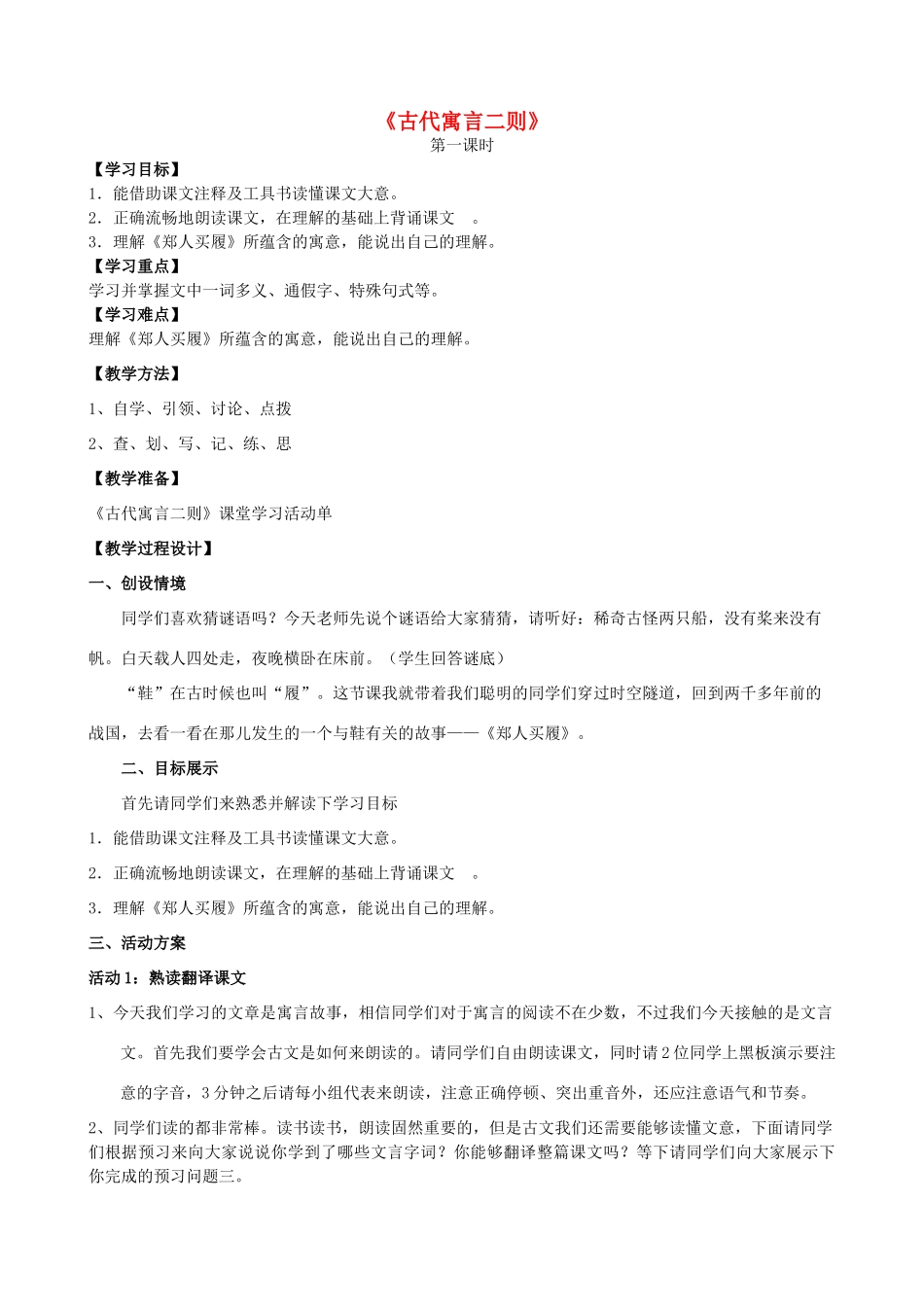七年级语文上册 1.5《古代寓言二则》教案 苏教版-苏教版初中七年级上册语文教案_第1页