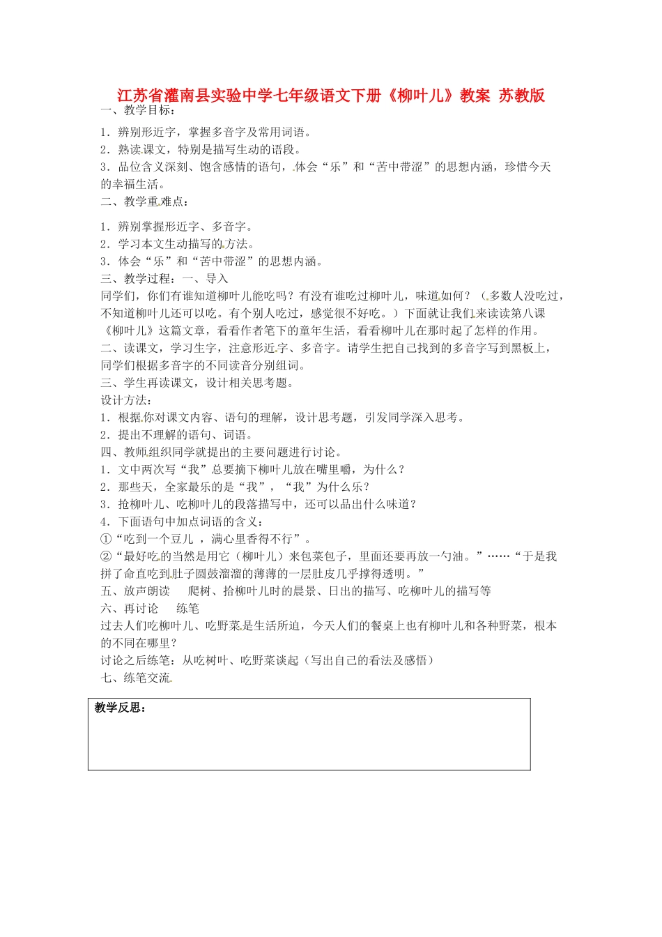 江苏省灌南县实验中学七年级语文下册《柳叶儿》教案1 苏教版_第1页