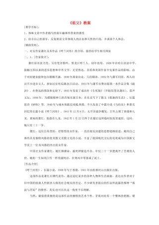 七年级语文下册 第8课《祖父》教案1 长春版