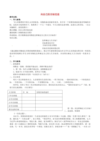 江苏省宿迁市宿豫区关庙初级中学八年级政治上册 1.2.3 向自己的目标迈进教案 苏教版