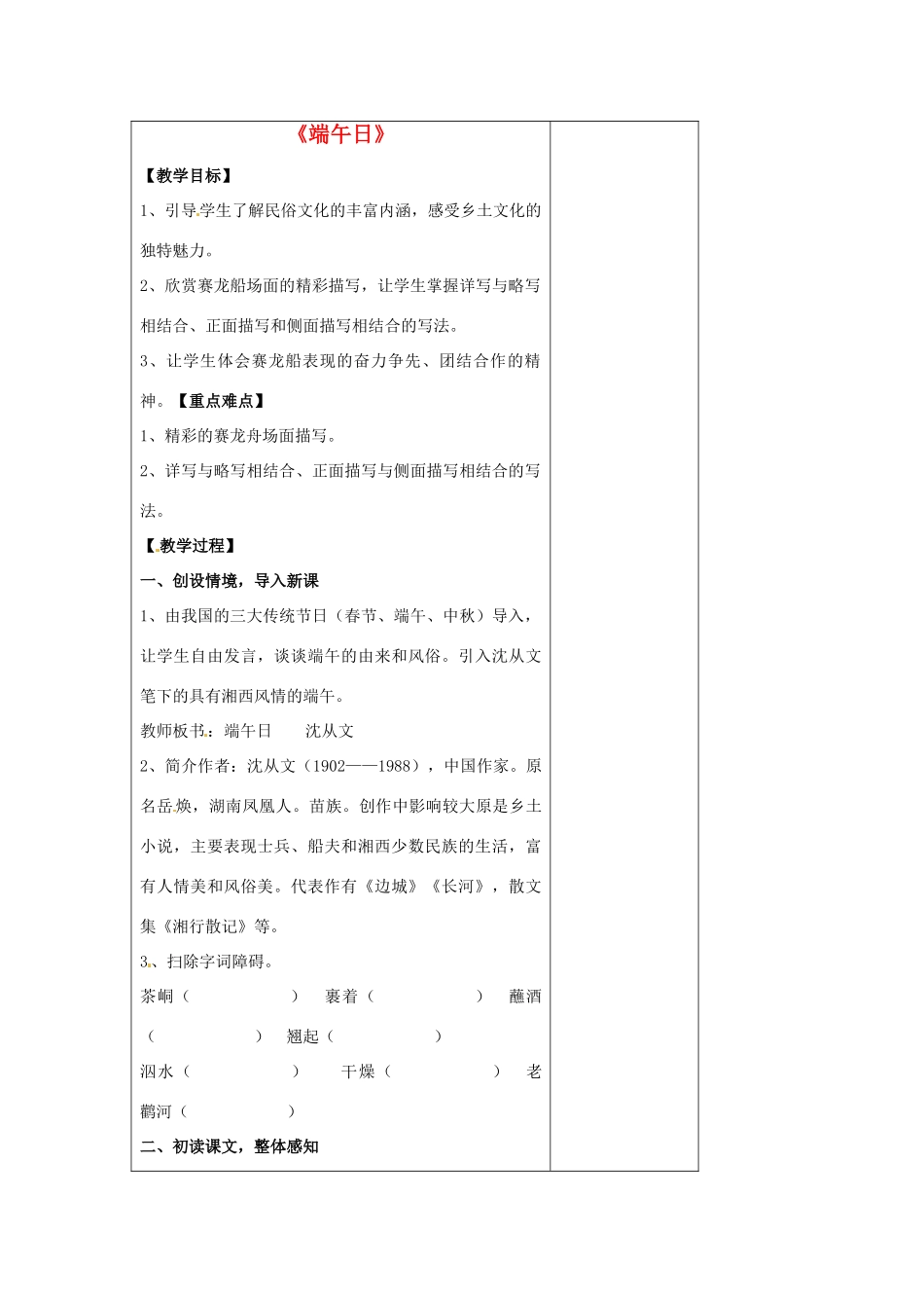 七年级语文上册 3.11 端午日教案 苏教版-苏教版初中七年级上册语文教案_第1页