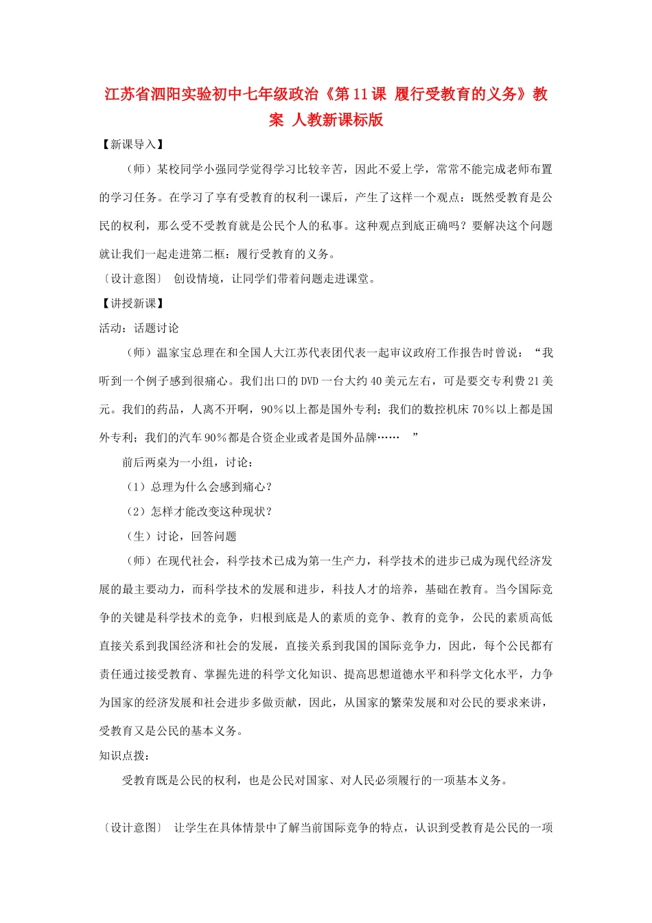 江苏省泗阳实验初中七年级政治《第11课 履行受教育的义务》教案 人教新课标版_第1页