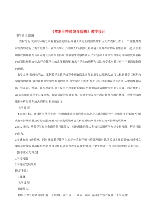 九年级政治《实施可持续发展战略》教学设计