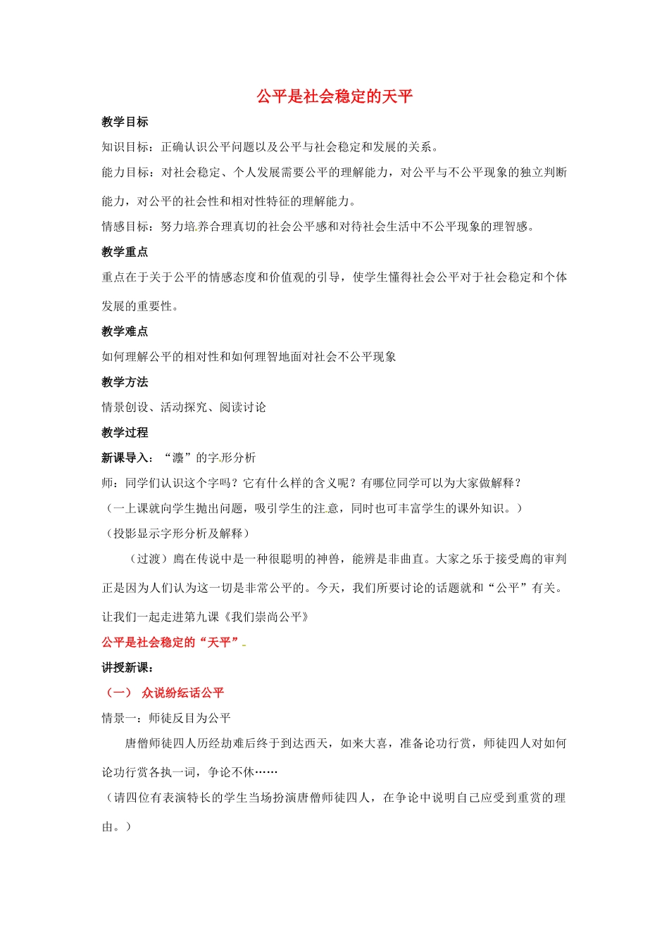 江苏省南京市金陵中学河西分校八年级政治下册 第九课 公平是社会稳定的天平教案 新人教版_第1页