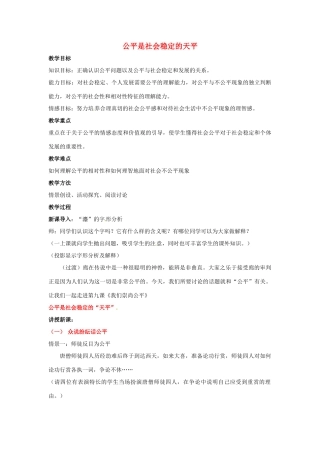 江苏省南京市金陵中学河西分校八年级政治下册 第九课 公平是社会稳定的天平教案 新人教版