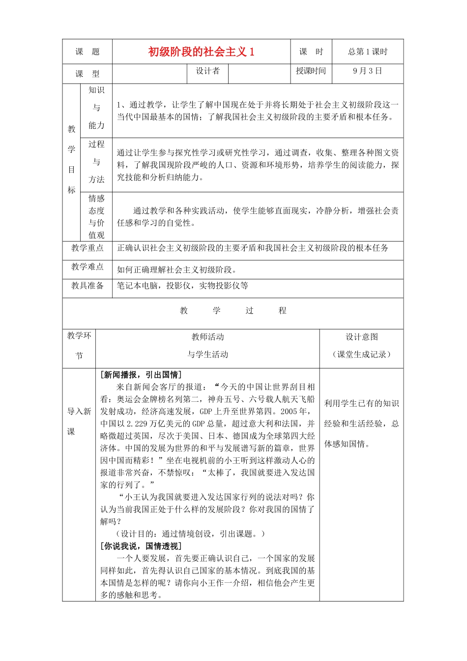 九年级政治 初级阶段的社会主义教案1 粤教版_第1页
