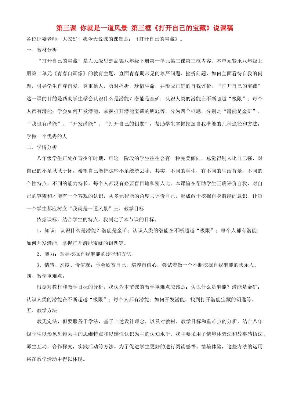 八年级政治下册 第三课 你就是一道风景 第三框《打开自己的宝藏》说课稿 人民版_第1页