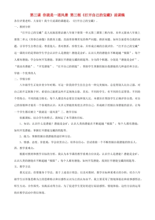 八年级政治下册 第三课 你就是一道风景 第三框《打开自己的宝藏》说课稿 人民版