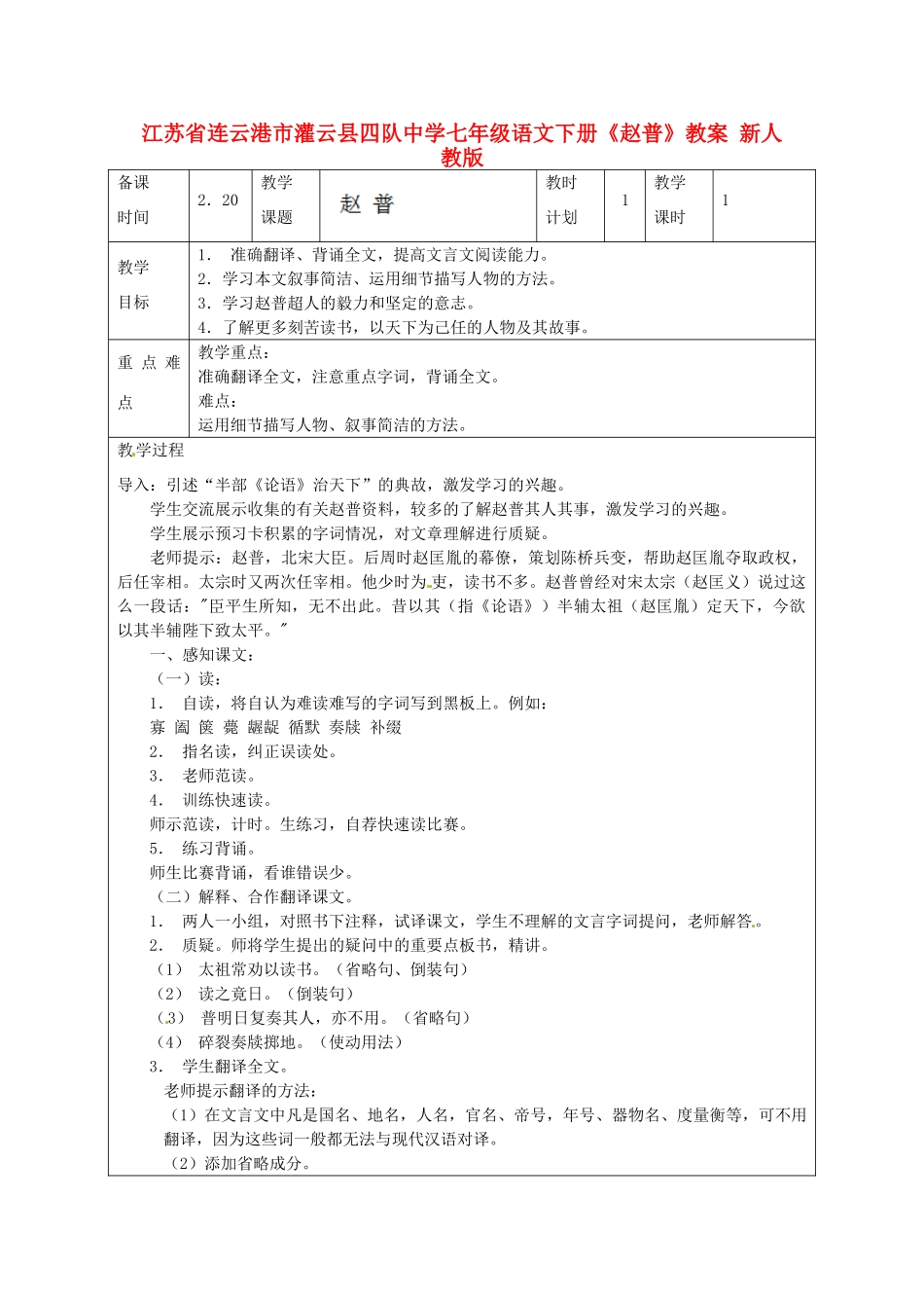 江苏省连云港市灌云县四队中学七年级语文下册《赵普》教案 新人教版_第1页