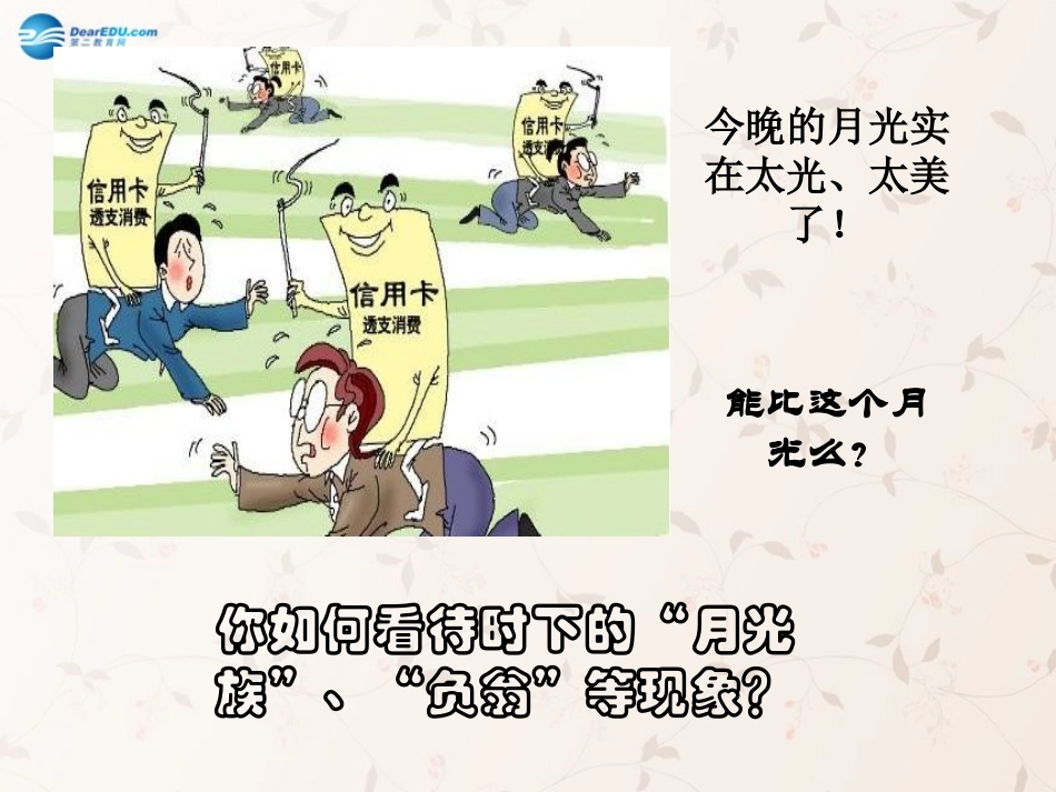 九年级政治全册 第2课 第2站 学会理财课件2 北师大版_第1页