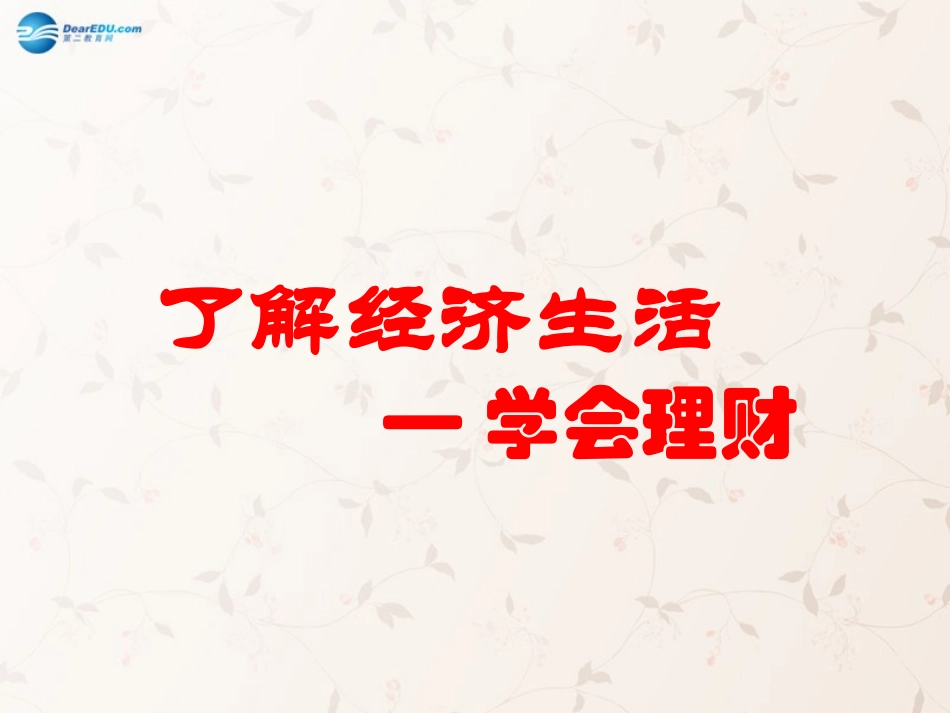 九年级政治全册 第2课 第2站 学会理财课件2 北师大版_第2页