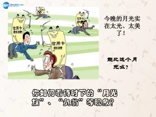九年级政治全册 第2课 第2站 学会理财课件2 北师大版