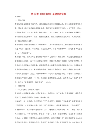 七年级语文下册 第15课《孙权劝学》备课助教资料 人教新课标版