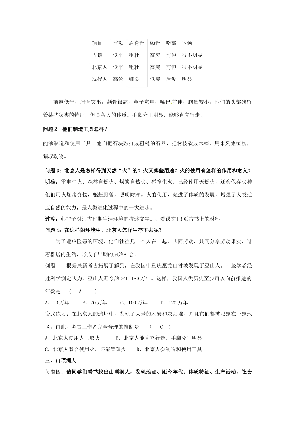 云南省保山曙光学校七年级历史 第一课《神州大地上的原始人类》教案设计_第3页