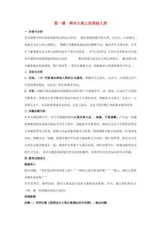 云南省保山曙光学校七年级历史 第一课《神州大地上的原始人类》教案设计