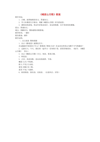 七年级语文上册 第10课《峨眉山月歌》教案 北京课改版-北京课改版初中七年级上册语文教案