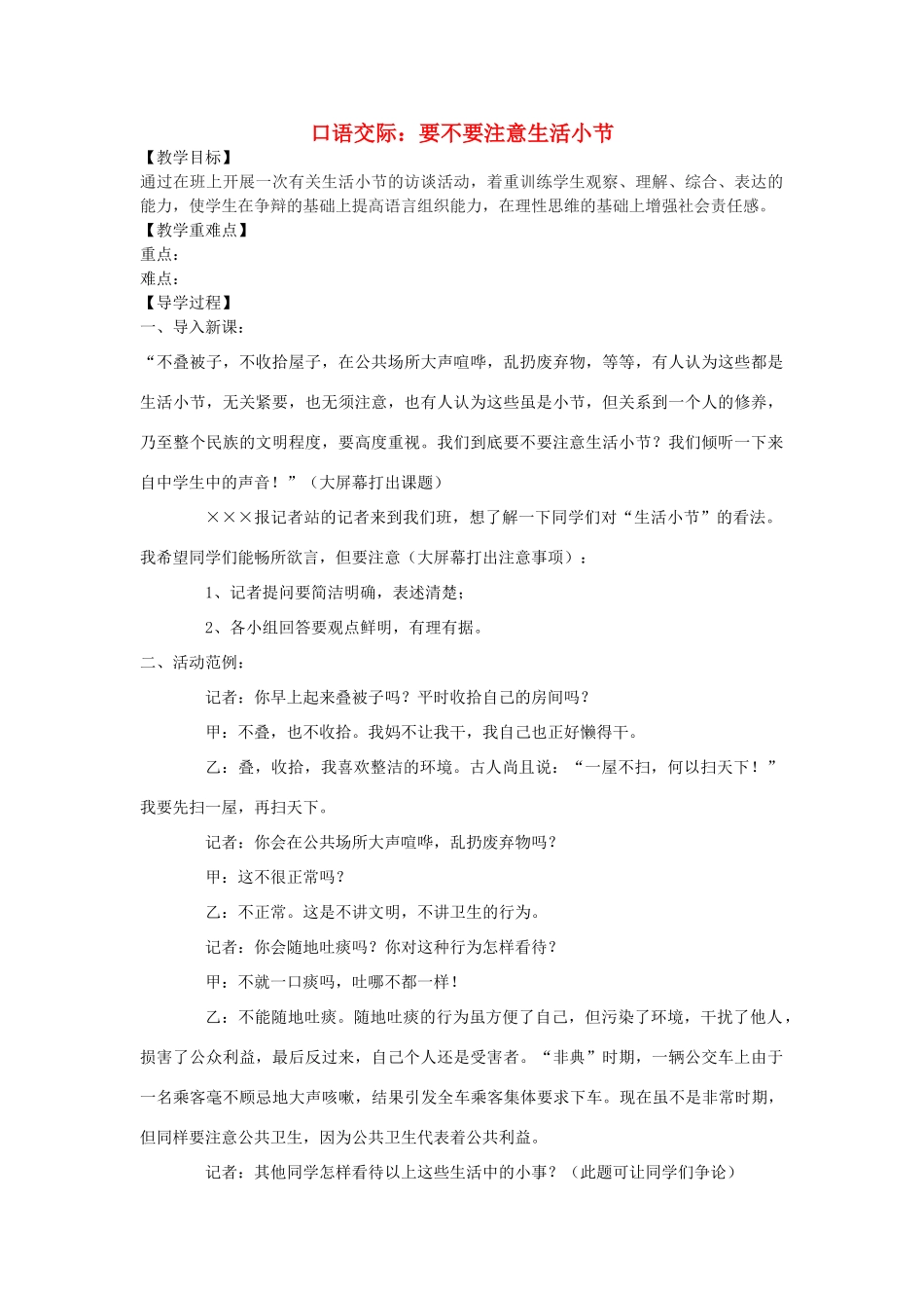 九年级语文下册 第六单元 口语交际《要不要注意生活小节》教学案 （新版）语文版-（新版）语文版初中九年级下册语文教学案_第1页