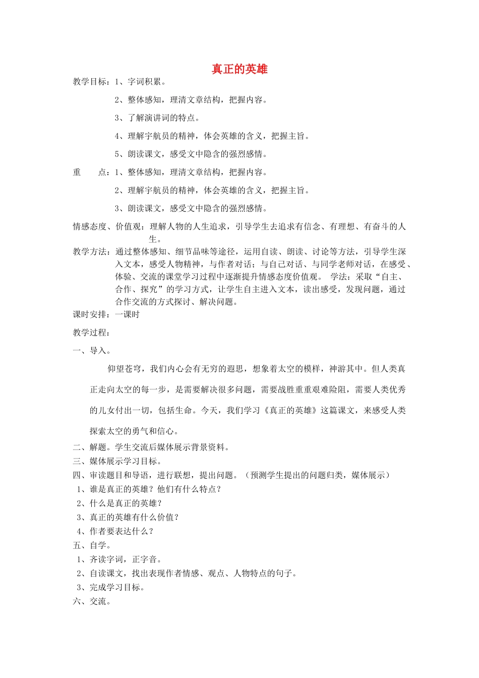 河南省南乐县张果屯乡中学七年级语文下册 第24课《真正的英雄》教案_第1页