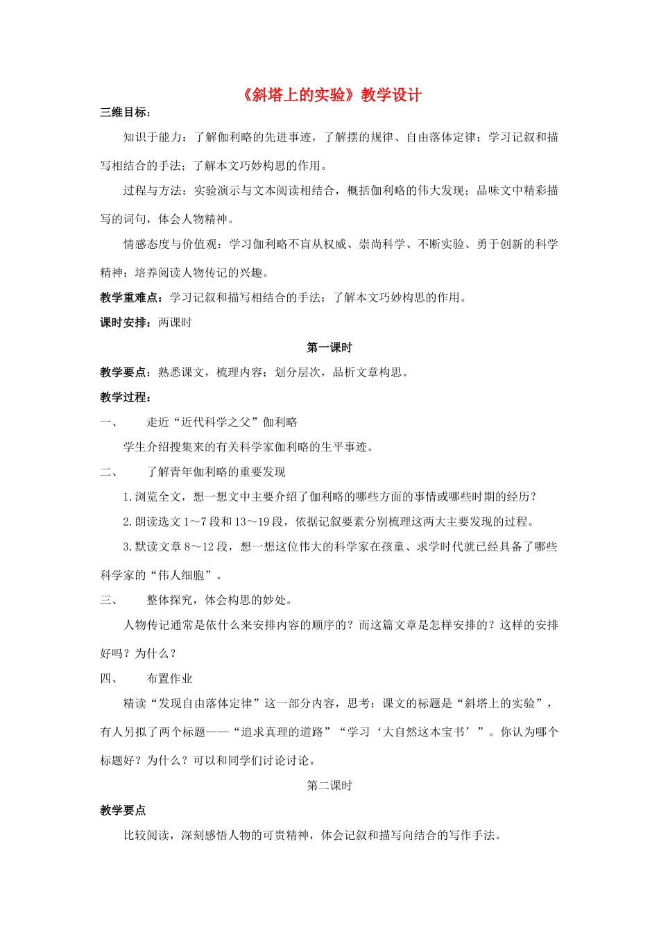 七年级语文上册《斜塔上的实验》教学设计 苏教版_第1页