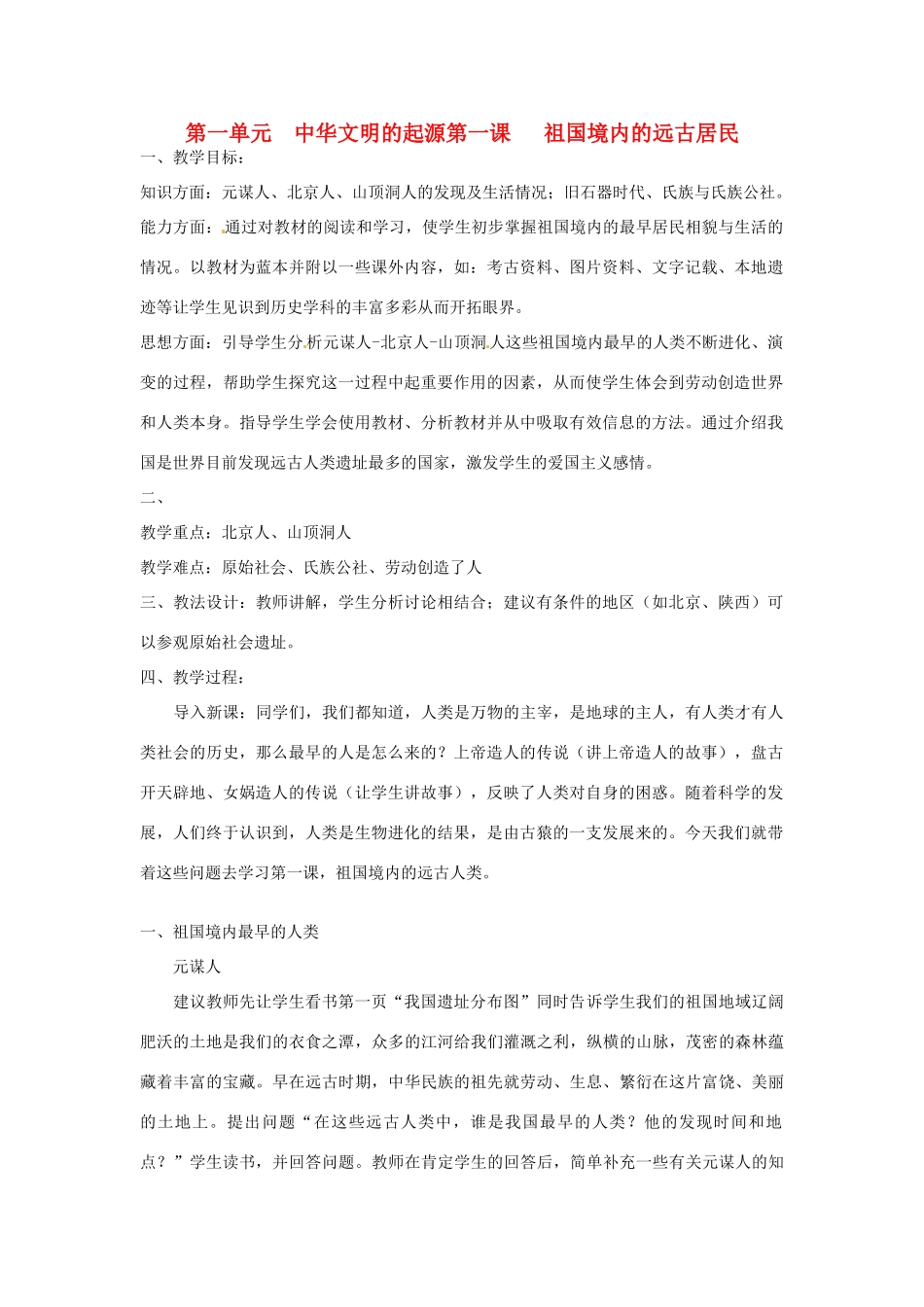 重庆市涪陵九中七年级历史上册 第1课 祖国境内的远古居民教案 人教新课标版_第1页