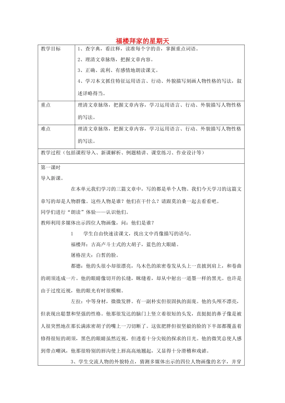七年级语文上册 第11课 福楼拜家的星期天教案 鲁教版五四制-鲁教版五四制初中七年级上册语文教案_第1页